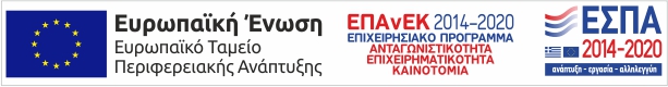 Χρηματοδότηση από την Ευρωπαϊκή Ένωση και το ΕΣΠΑ